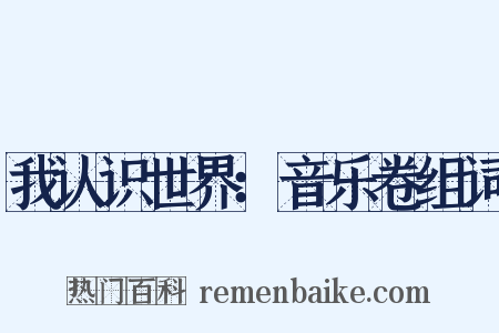 我认识世界：音乐卷组词是什么意思的图片